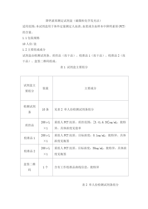 降钙素原测定试剂盒(磁微粒化学发光法)产品技术要求meilianke