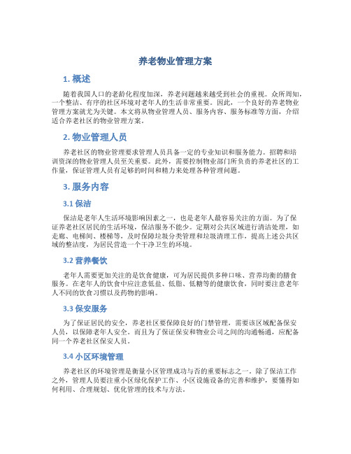 养老物业管理方案