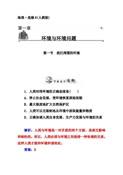 人教版地理选修6达标巩固：1.1我们周围的环境(含答案)