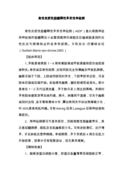 急性炎症性脱髓鞘性多发性神经病