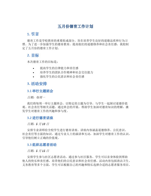 五月份德育工作计划