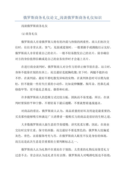 俄罗斯商务礼仪论文_浅谈俄罗斯商务礼仪知识