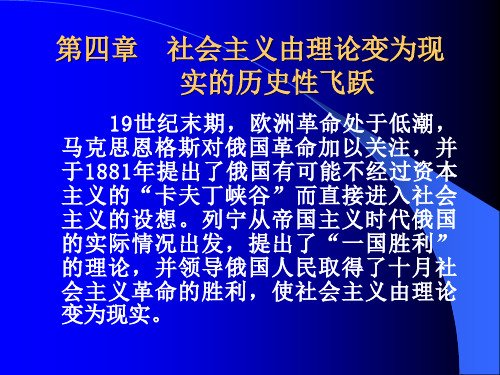 第四章  社会主义由理论变为实践的历史性飞跃