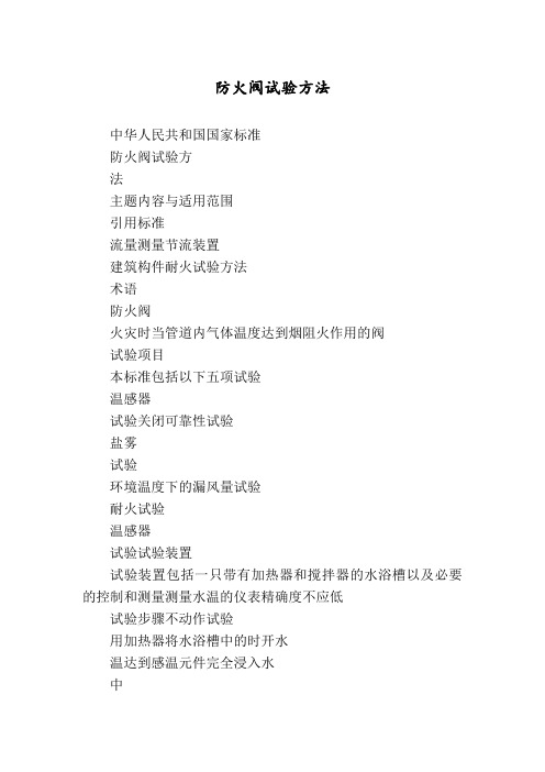 防火阀试验方法