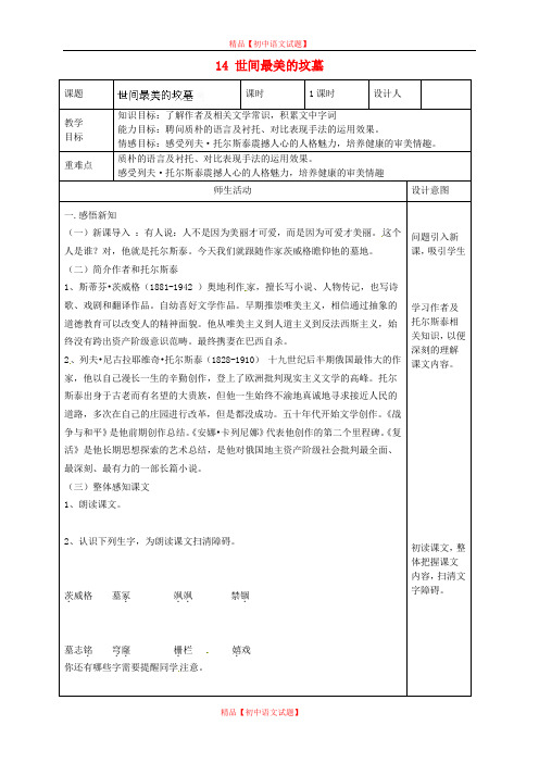 【最新精选】冀教初中语文八上《14 世间最美的坟墓》word教案 (4).doc