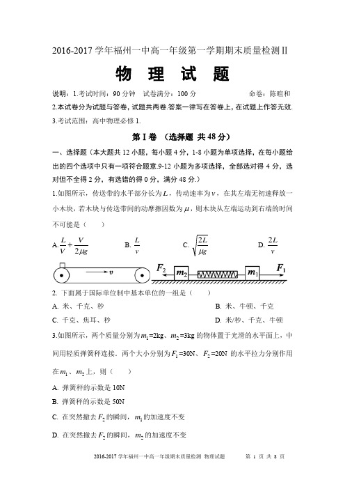 20162017学年福州一中高一上第二次月考物理试题分析