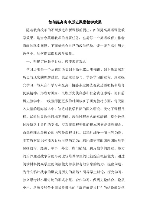 如何提高高中历史课堂教学效果