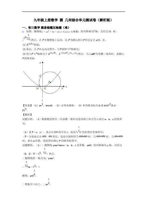 九年级上册数学 圆 几何综合单元测试卷(解析版)