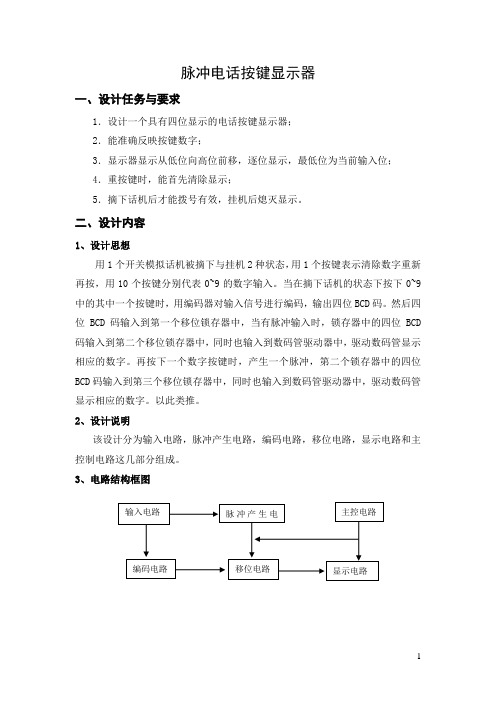 数电课程设计----脉冲按键电话显示器要点