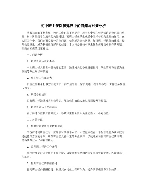 初中班主任队伍建设中的问题与对策分析