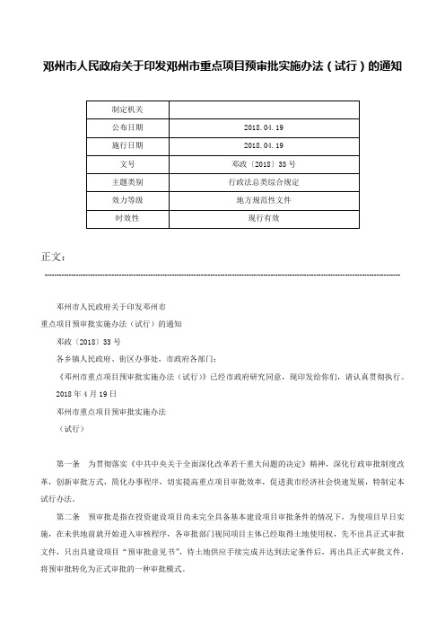 邓州市人民政府关于印发邓州市重点项目预审批实施办法（试行）的通知-邓政〔2018〕33号