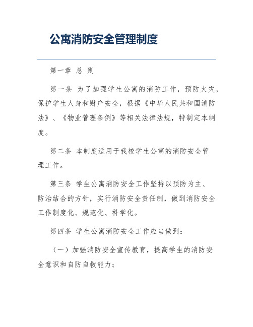 公寓消防安全管理制度