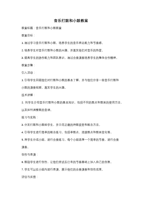 音乐打鼓和小鼓教案