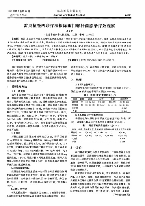 雷贝拉唑四联疗法根除幽门螺杆菌感染疗效观察