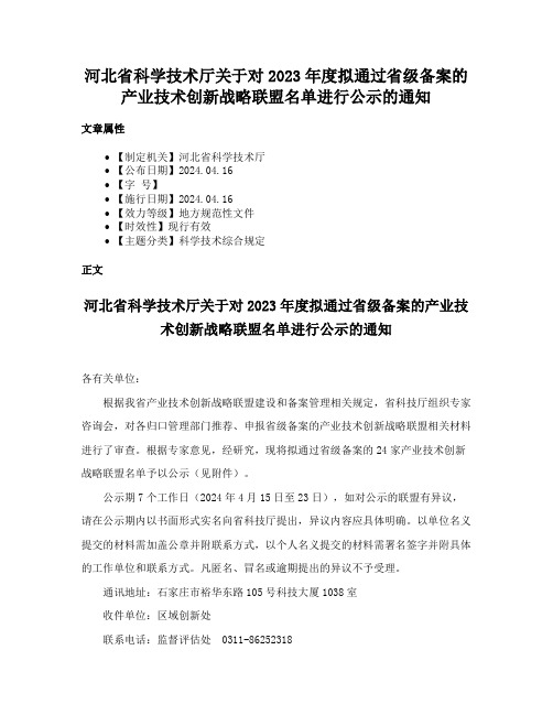 河北省科学技术厅关于对2023年度拟通过省级备案的产业技术创新战略联盟名单进行公示的通知