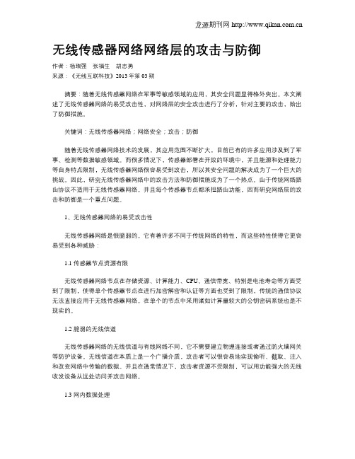 无线传感器网络网络层的攻击与防御