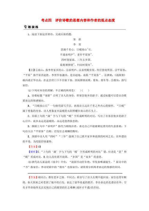 2019年高考语文一轮复习 专题七 古代诗歌鉴赏 考点4 评价诗歌的思想内容和作者的观点态度专题演练