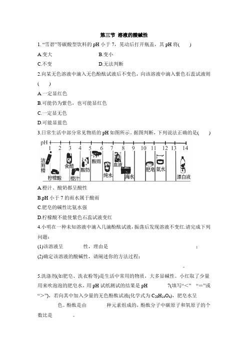 鲁教版化学九年级《溶液的酸碱性》拔高练习