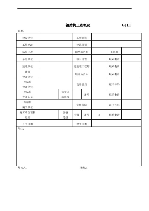 全套钢结构竣工验收表格