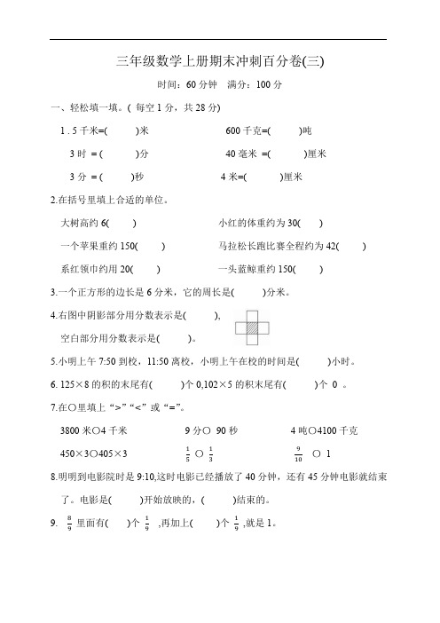 三年级数学上册期末冲刺百分卷三