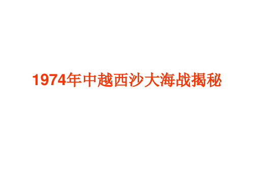 1974年中越西沙大海战揭秘