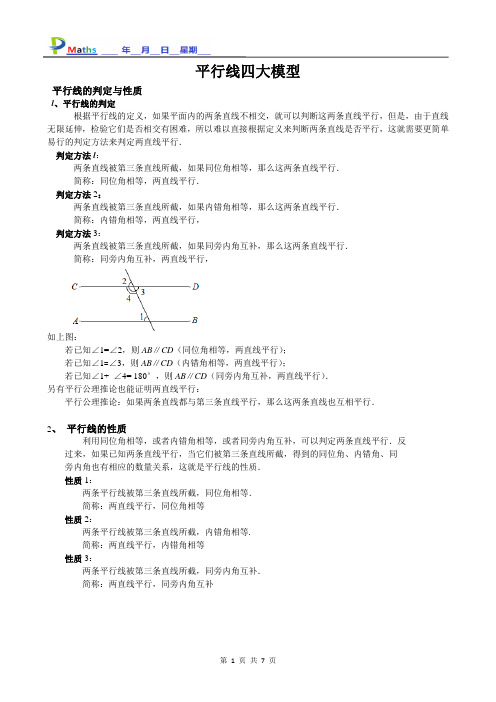 (完整版)七年级数学培优-平行线四大模型