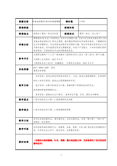 焙烤食品加工技术-软面包制作教学教案