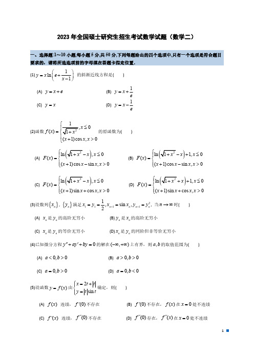 2023年全国硕士研究生招生考试试题及答案解析(数学二)