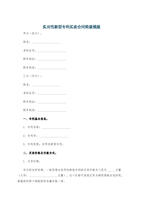 实用性新型专利买卖合同简版模版