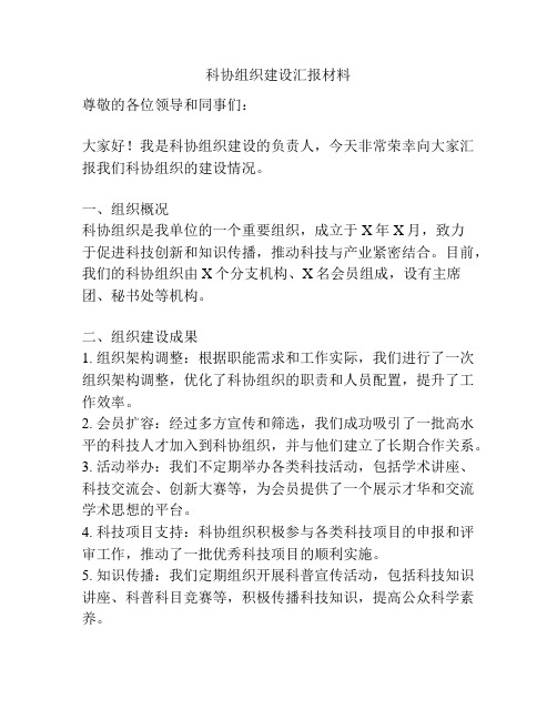 科协组织建设汇报材料