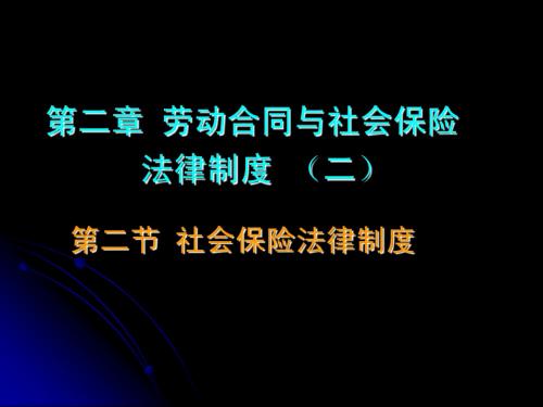 2014初级会计实务经济法基础第二章社会保障法