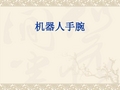 机器人手腕