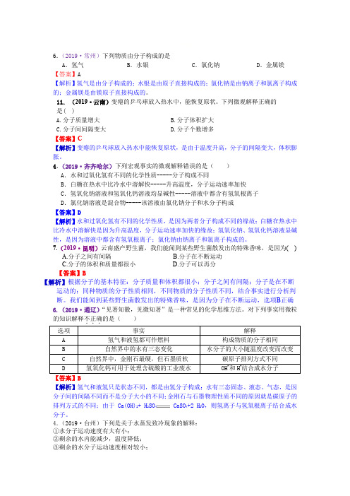 备战中考2020：2019年中考化学真题分类汇编 考点5  分子以及基本性质