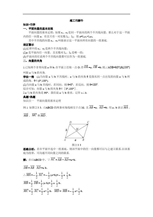 数学人教A版必修4知识巧解学案：2.3.1平面向量基本定