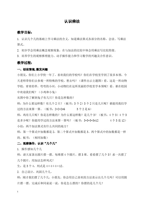 苏教版数学二年级上册教案 认识乘法 5 教学设计