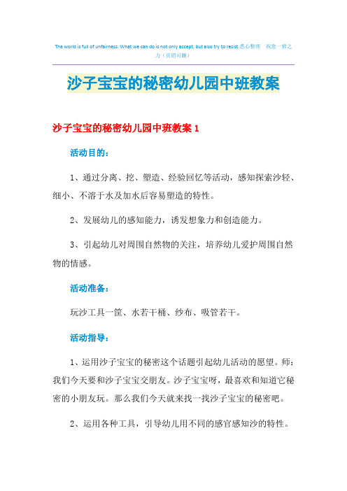 2021年沙子宝宝的秘密幼儿园中班教案