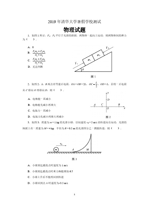 2019年清华大学暑假学校测试-物理试卷及答案解析