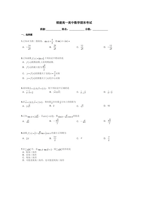 福建高一高中数学期末考试带答案解析
