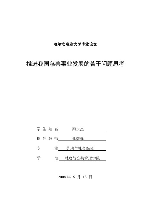 【发展战略】推进我国慈善事业发展的若干问题思考