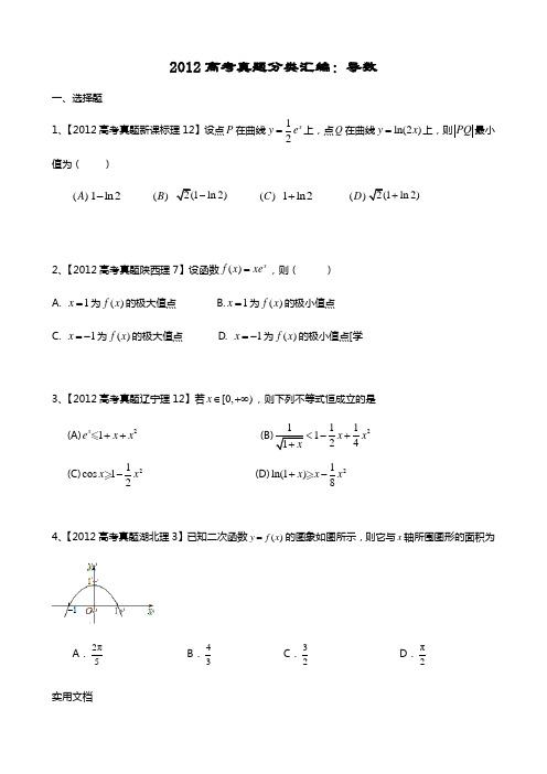 2012高考真题分类汇编：导数