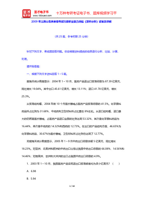 2009年江西公务员录用考试行政职业能力测验《资料分析》试卷及详解【圣才出品】