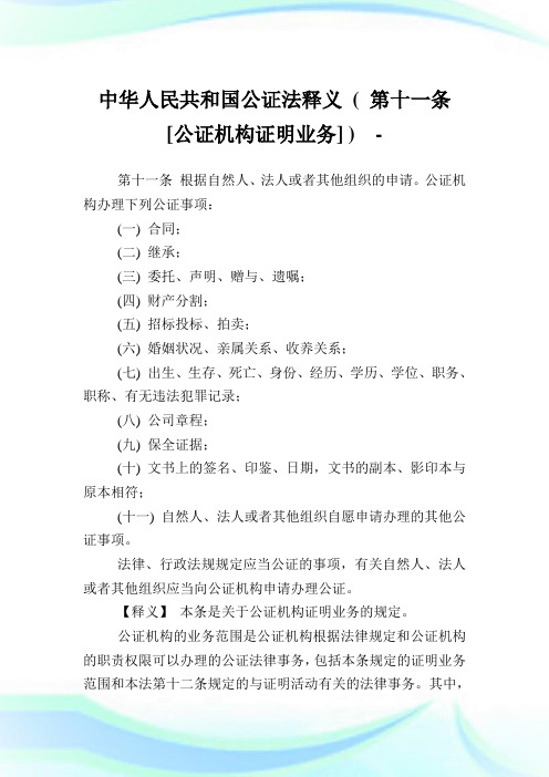 中华人民共和国公证法释义 ( 第十一条 [公证机构证明业务] ).doc