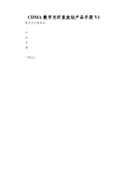 CDMA数字光纤直放站产品手册V1