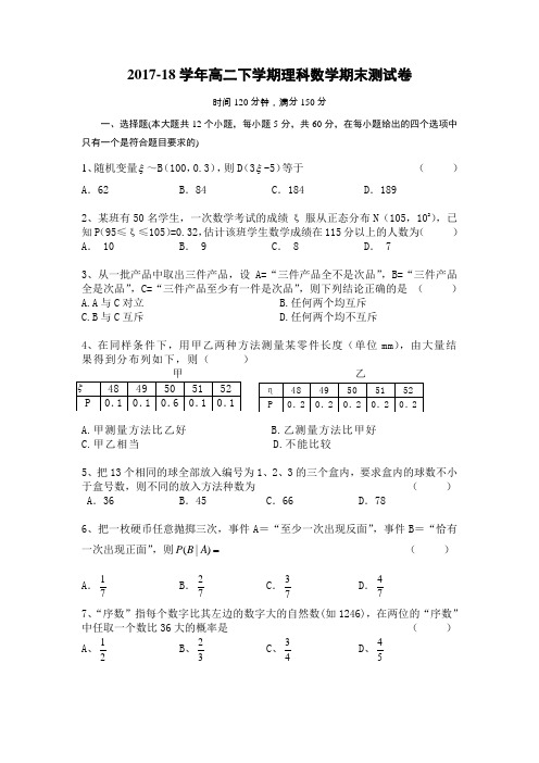 2017-18学年高二下学期理科数学期末测试卷