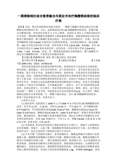 一期清除病灶结合植骨融合内固定术治疗胸腰椎结核的临床疗效