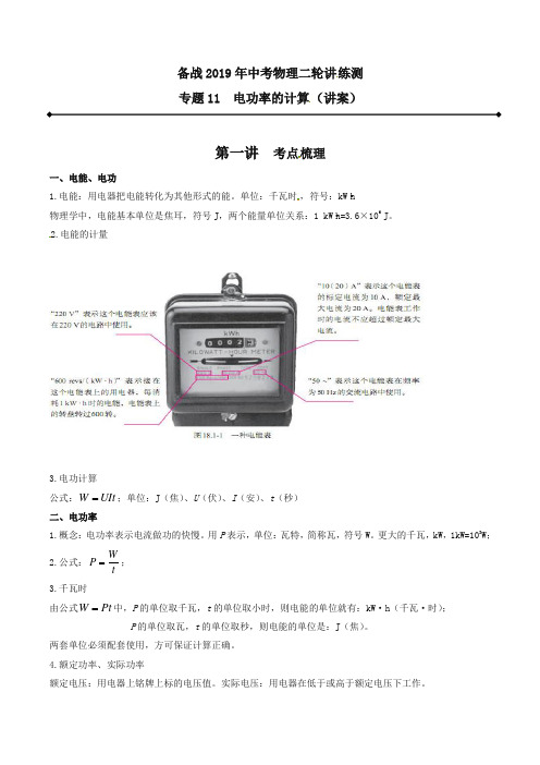 【精品】备战2019年中考物理二轮复习讲练测专题11 电功率计算(讲)