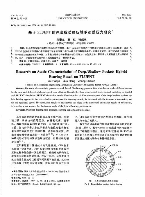 基于FLUENT的深浅腔动静压轴承油膜压力研究