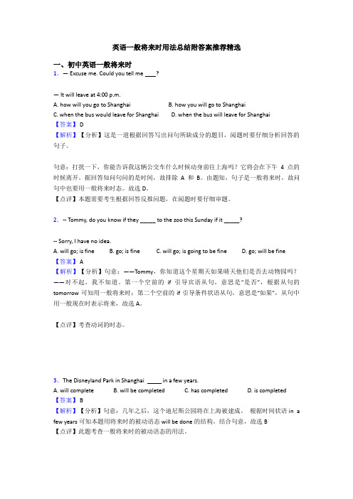 英语一般将来时用法总结附答案推荐精选