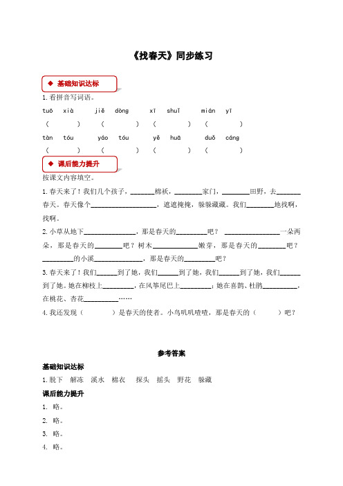 2020新版部编版二年级语文下册《找春天》课时练含答案(精品)