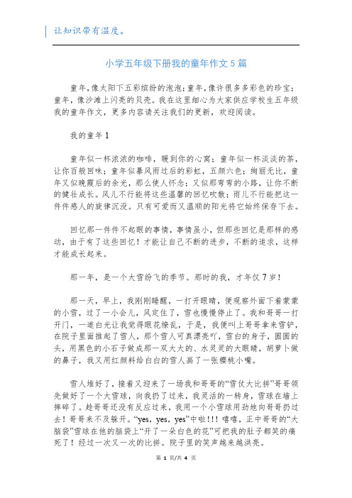 小学五年级下册我的童年作文5篇
